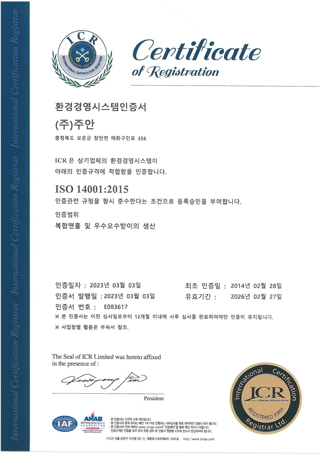 주식회사 주안 ISO 14001 환경경영시스템 인증서